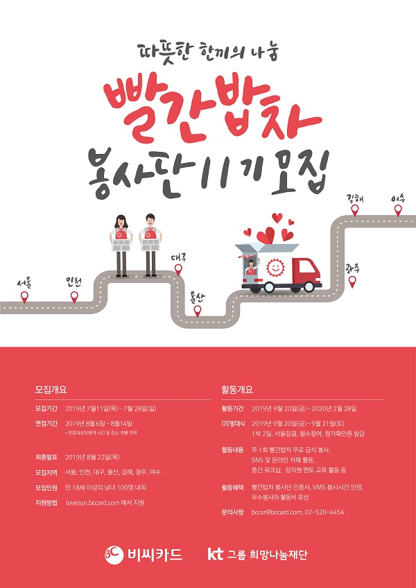 [BC카드] 따뜻한 한 끼의 나눔, 빨간밥차 봉사단 11기 모집 (~7/28)