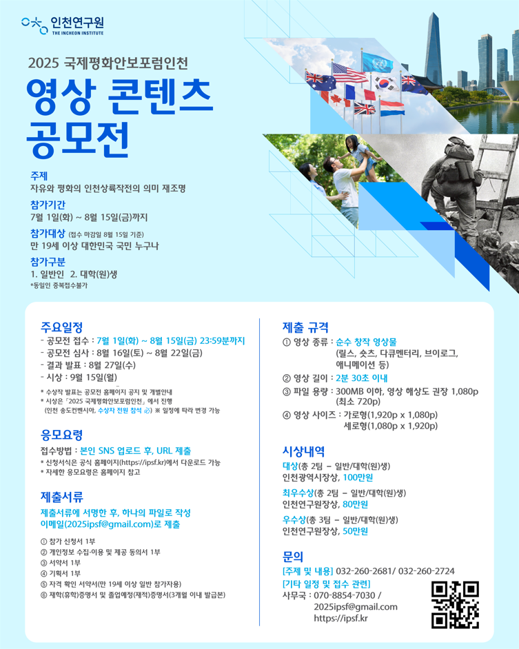 2025 국제평화안보포럼인천 영상 콘텐츠 공모전