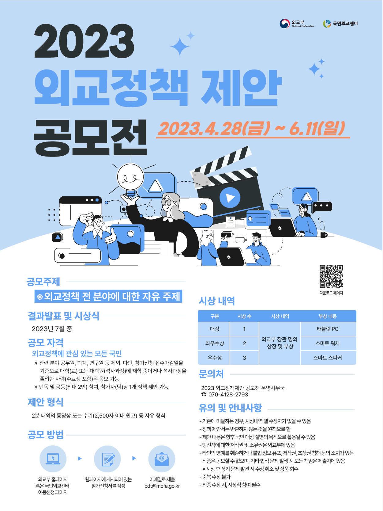 2023 외교정책 제안 공모전