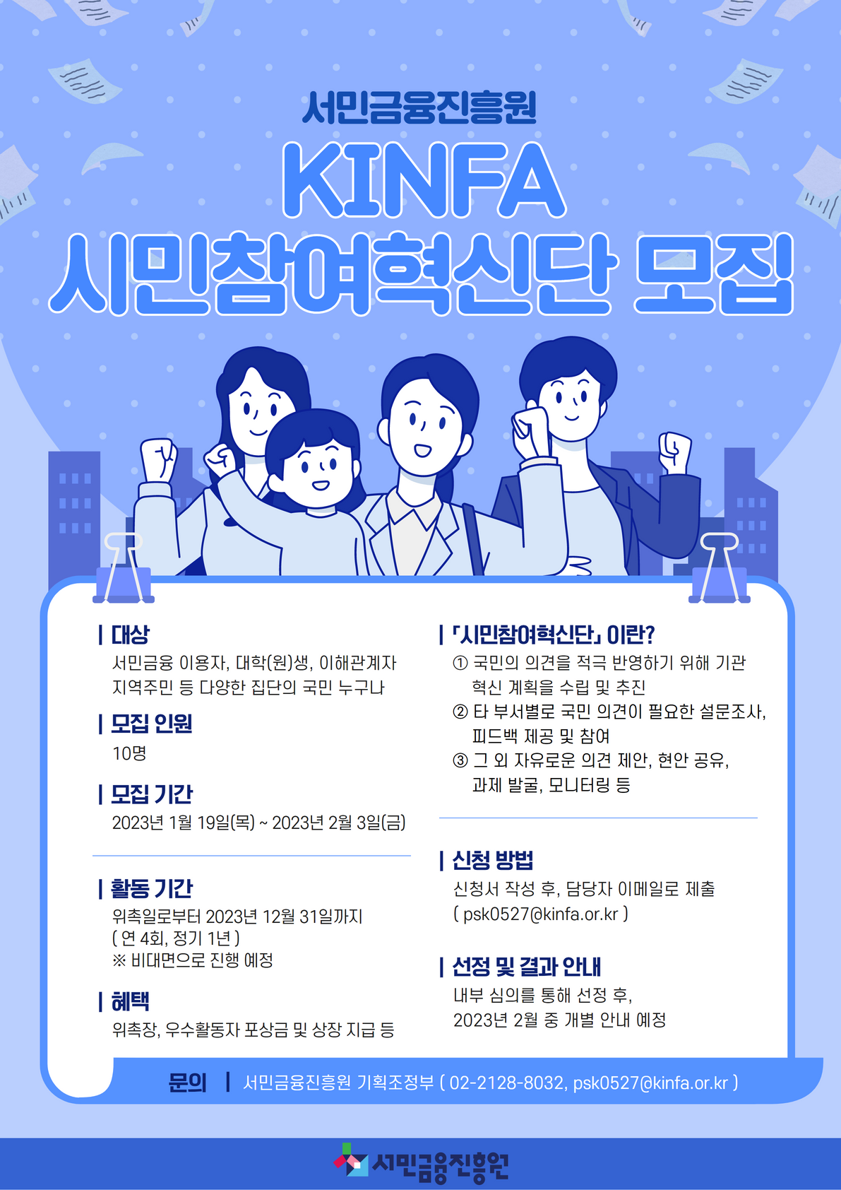 2023년 서민금융진흥원 KINFA 시민참여혁신단 모집