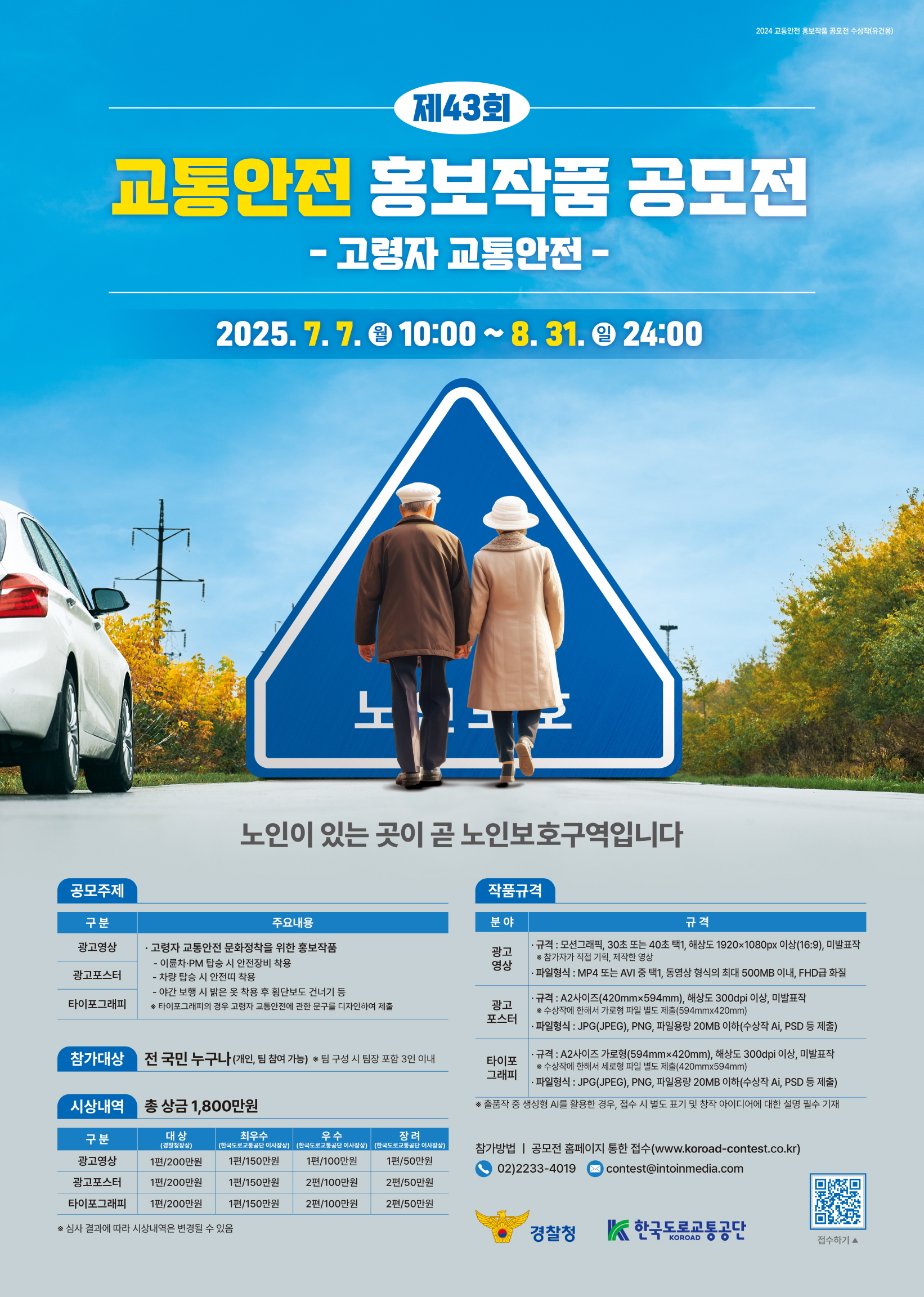 2025년도 제43회 교통안전 홍보작품 공모전