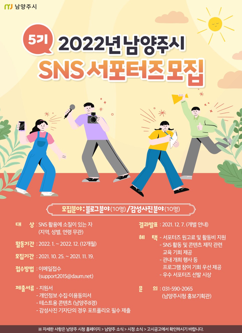 2022년 남양주시 SNS 서포터즈 모집