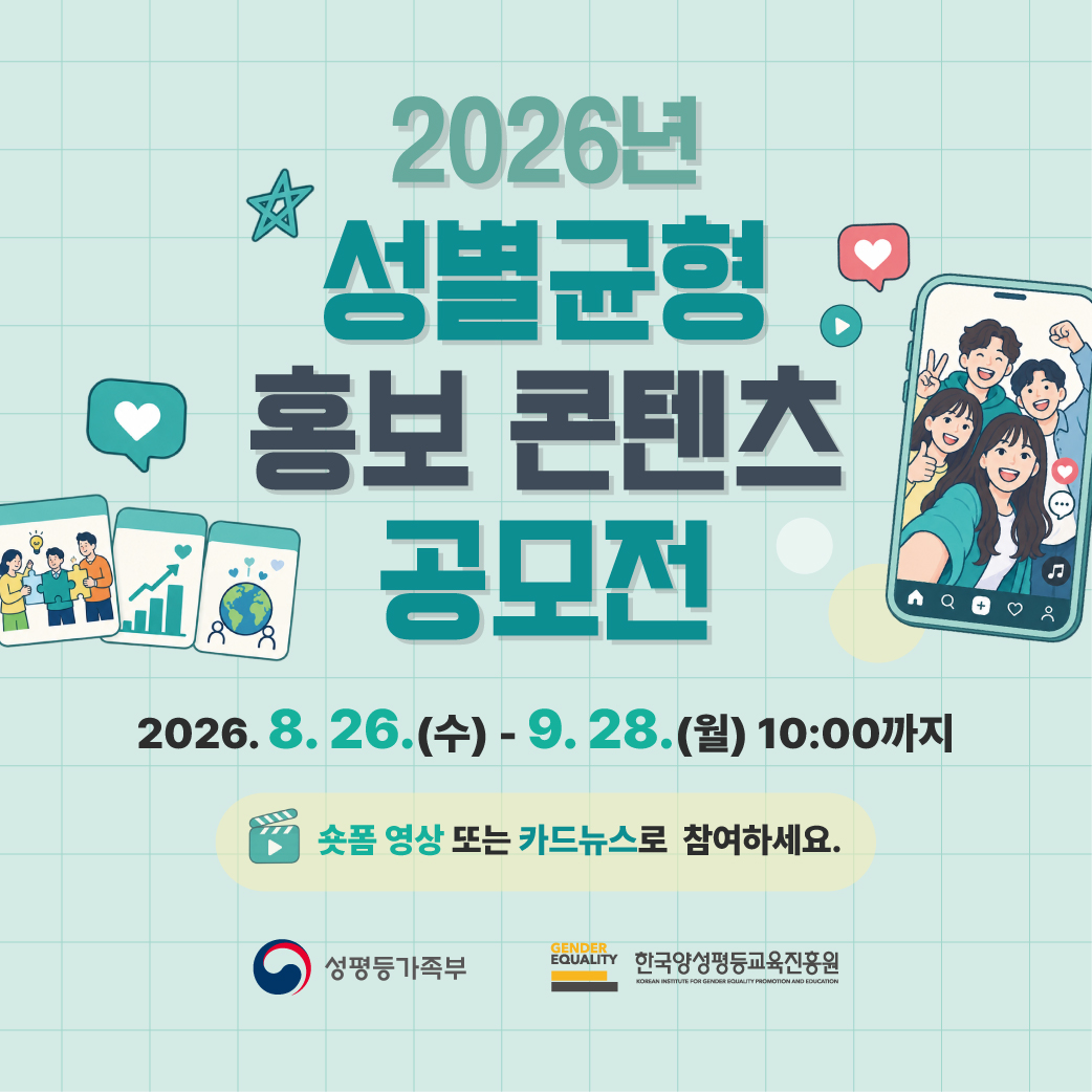 2026 성별균형 홍보 콘텐츠 공모전