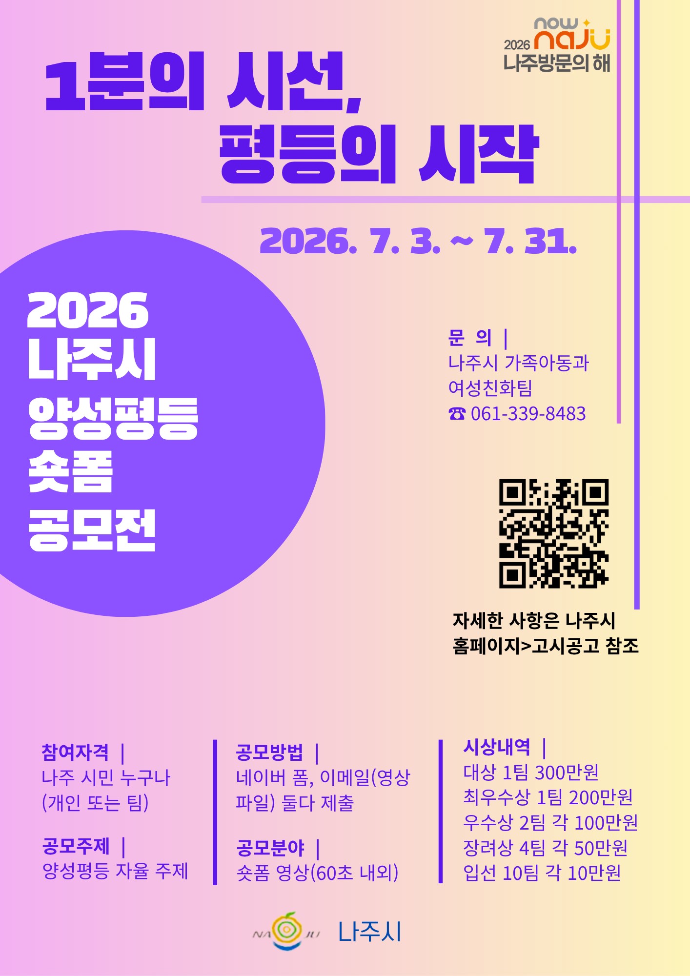 2026년 나주시 양성평등 숏폼 영상 공모전 공고