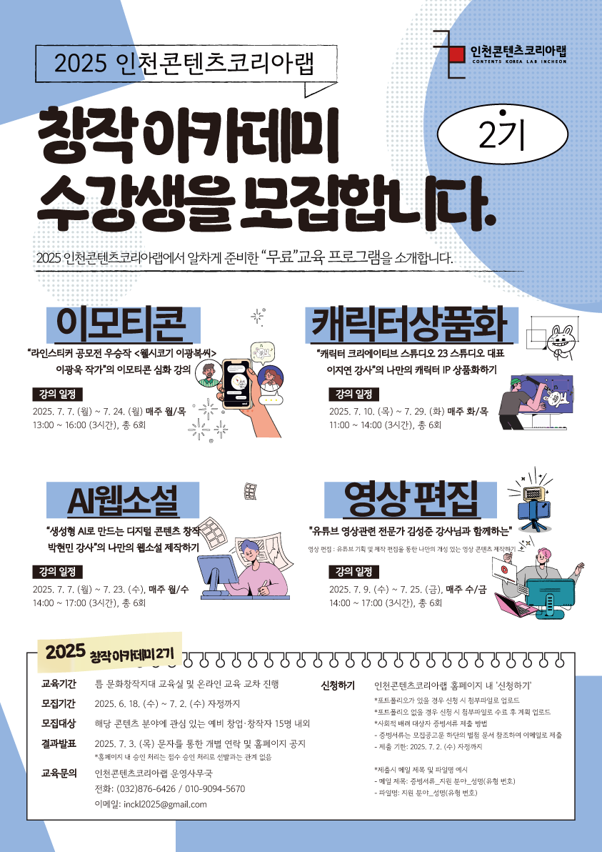 인천콘텐츠코리아랩 2025 창작 아카데미 2기 수강생 모집