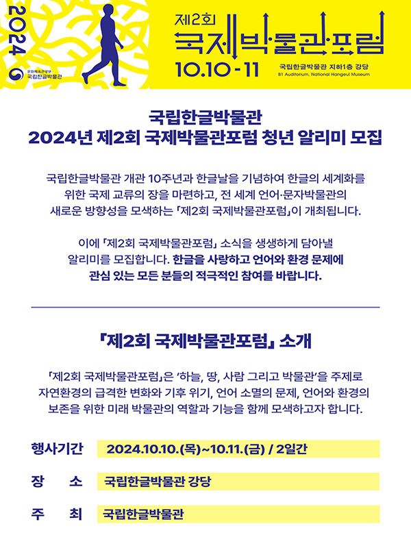 2024년 제2회 국제박물관포럼 청년 알리미 모집