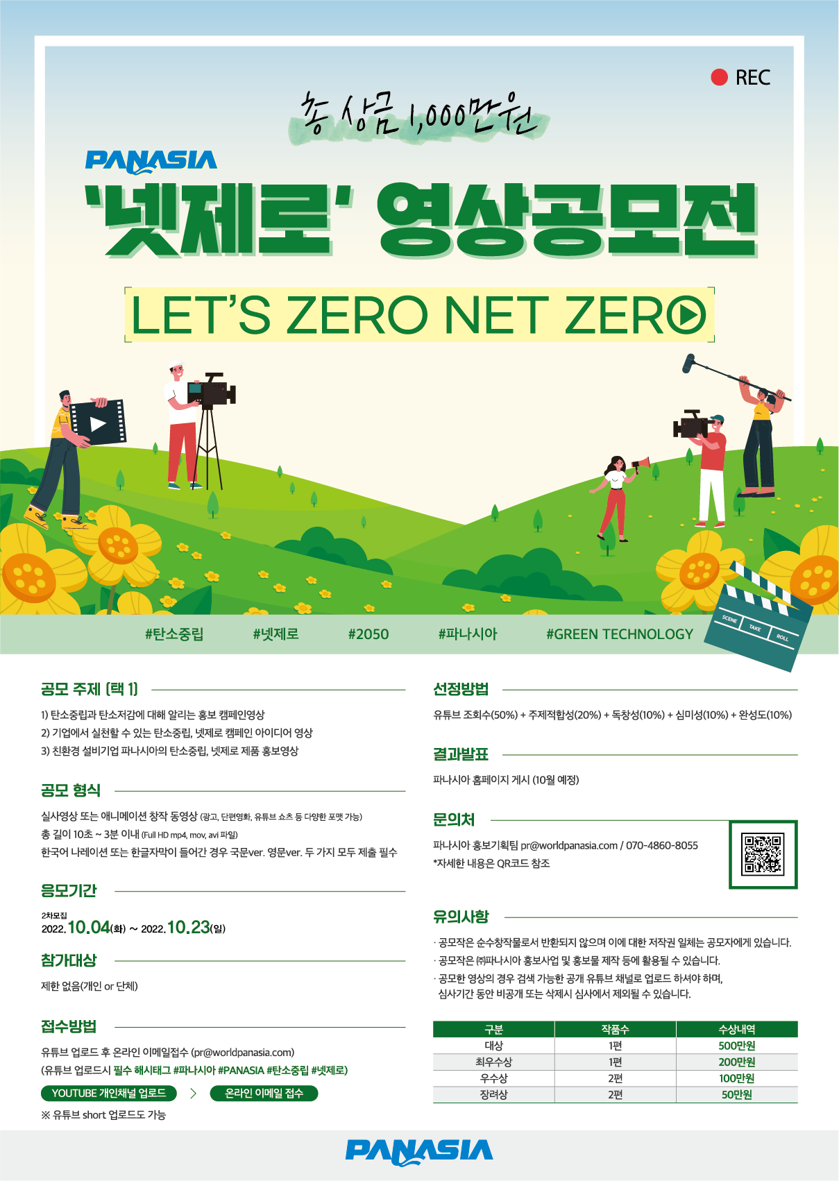 [2차모집]넷제로 영상공모전 LET'S ZERO NET ZERO