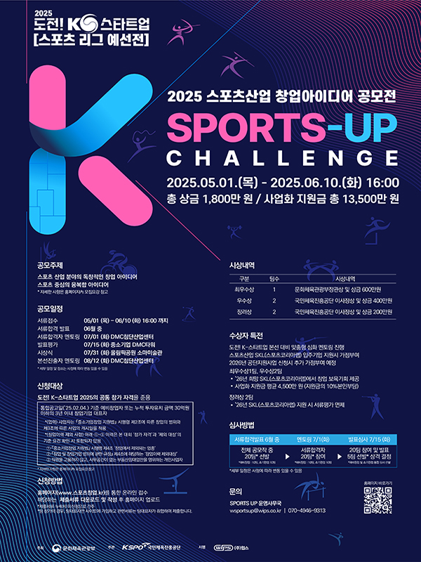 국민체육진흥공단 2025 스포츠산업 창업 아이디어 공모전 (도전!K-스타트업 예선 스포츠리그)