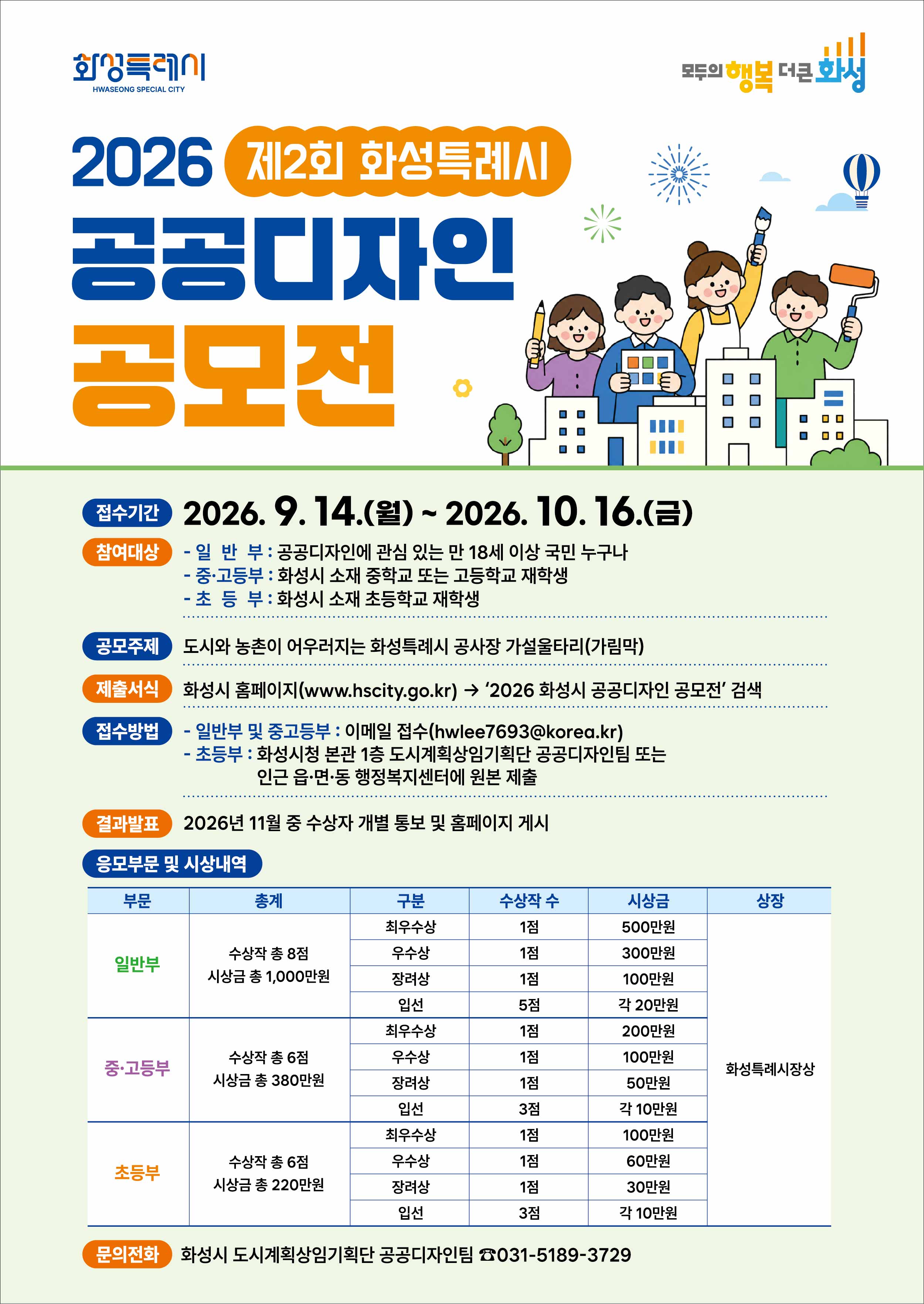 2026 제2회 화성시 공공디자인 공모전