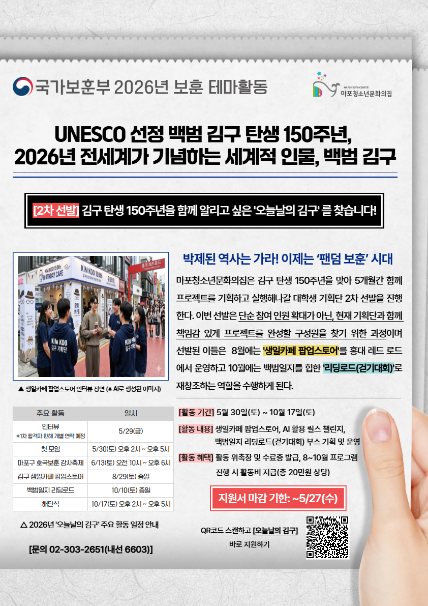 국가보훈부 보훈 테마활동 선정사업 'RE:Branding 백범 김구' 대학생 기획단 모집 (2차 선발)