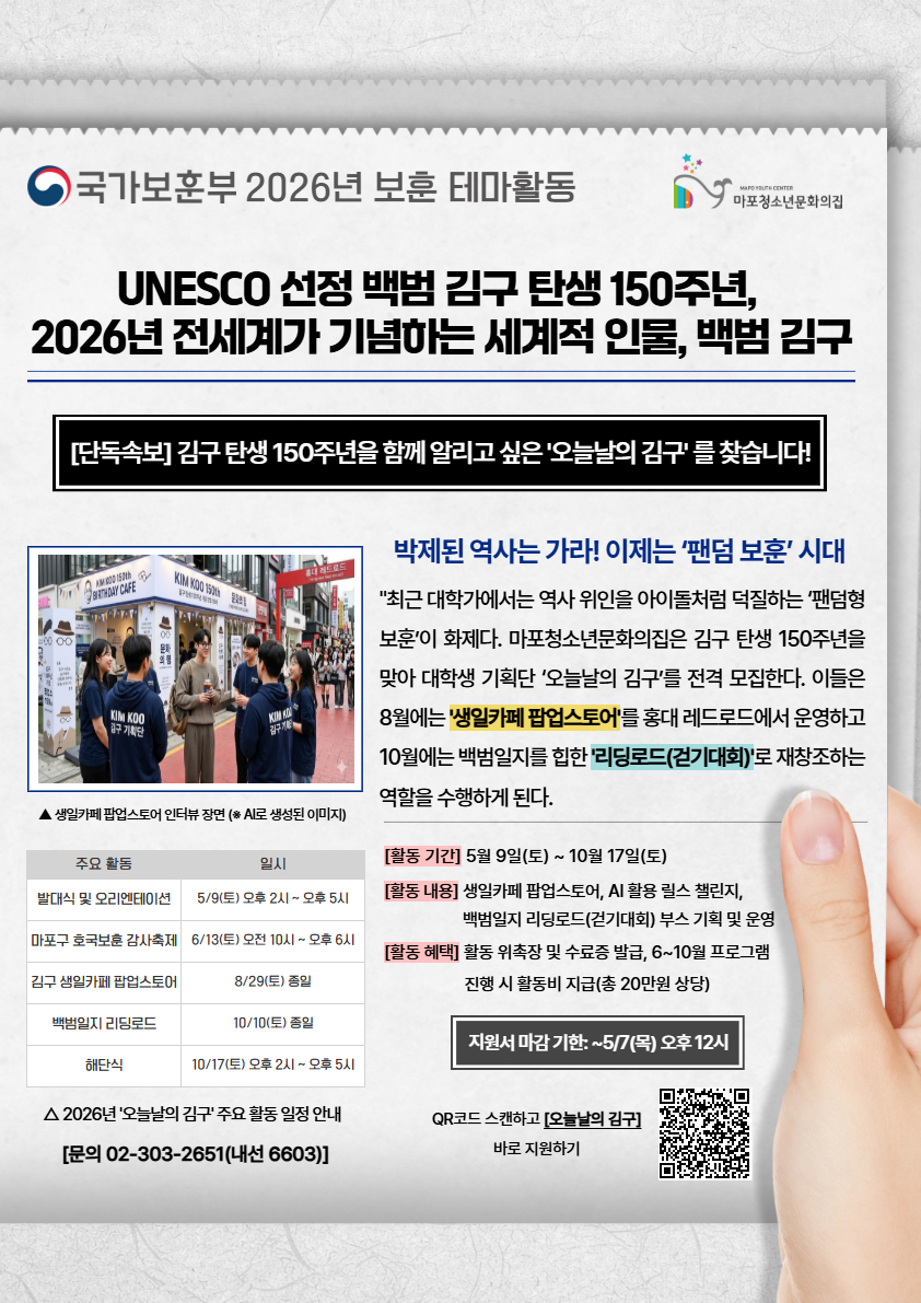 보훈 테마활동 'RE:Branding 백범 김구' 대학생 기획단 '오늘날의 김구' 모집