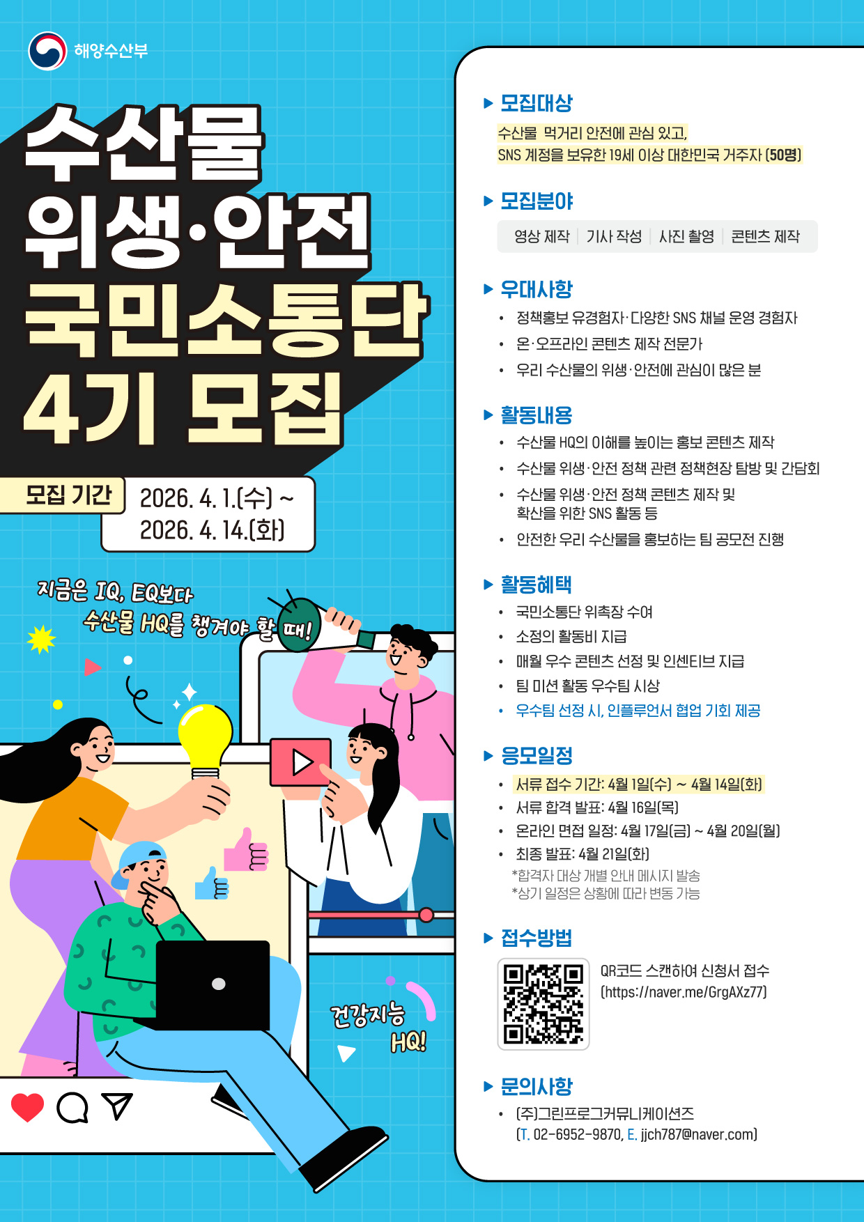 해양수산부 제4기 수산물 위생·안전 국민소통단 모집