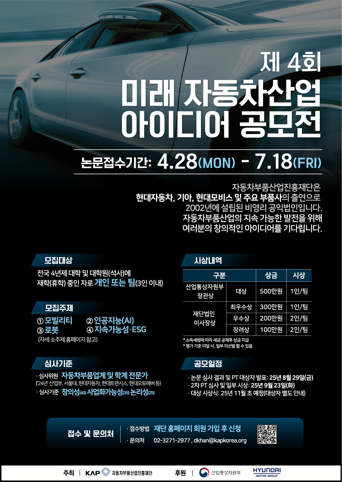 제4회 미래 자동차산업 아이디어 공모전