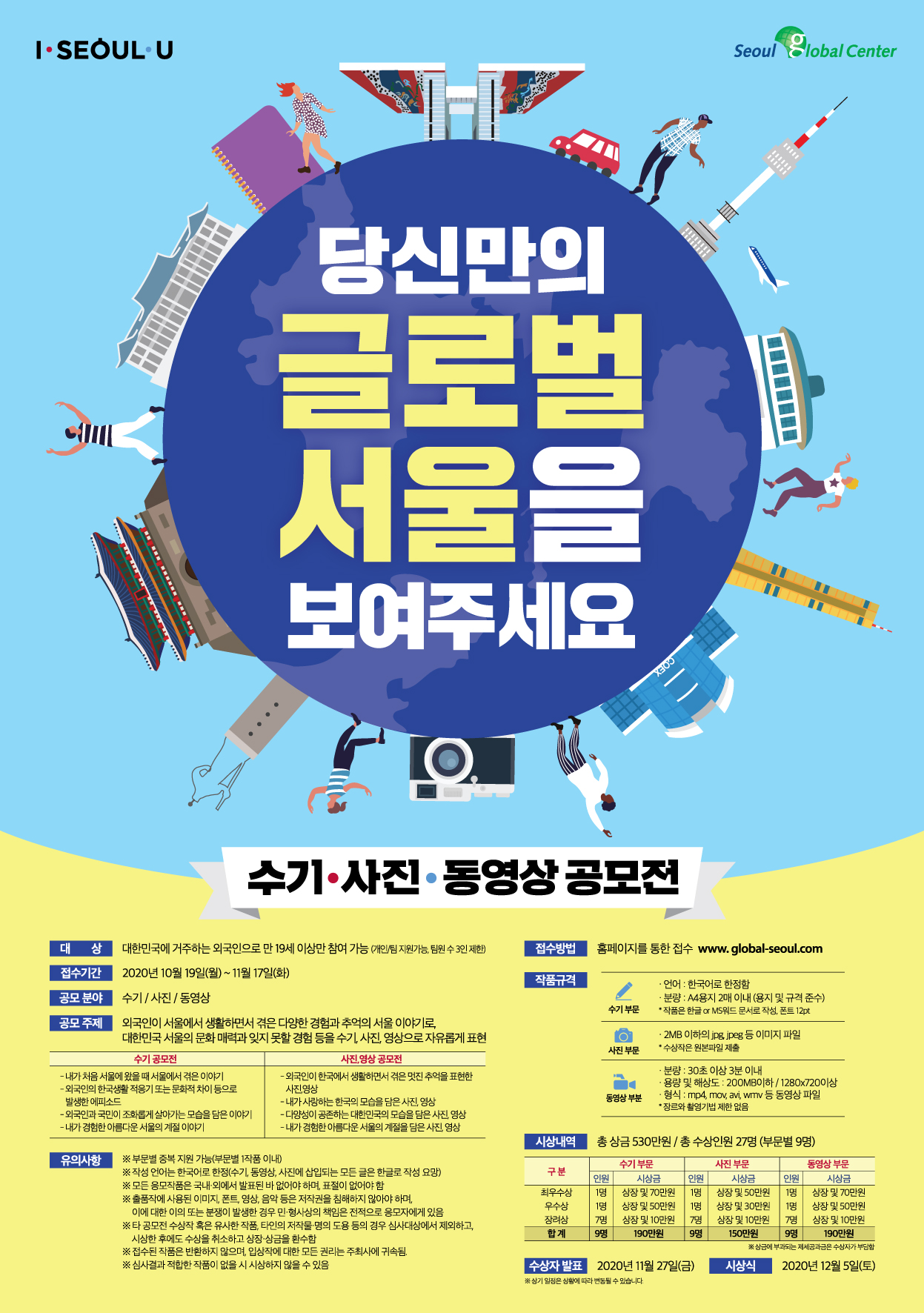 "당신만의 글로벌 서울을 보여주세요" 수기 · 사진 · 영상 공모전 (SHOW YOUR SEOUL STORY Essay · Photo · Video Contest)