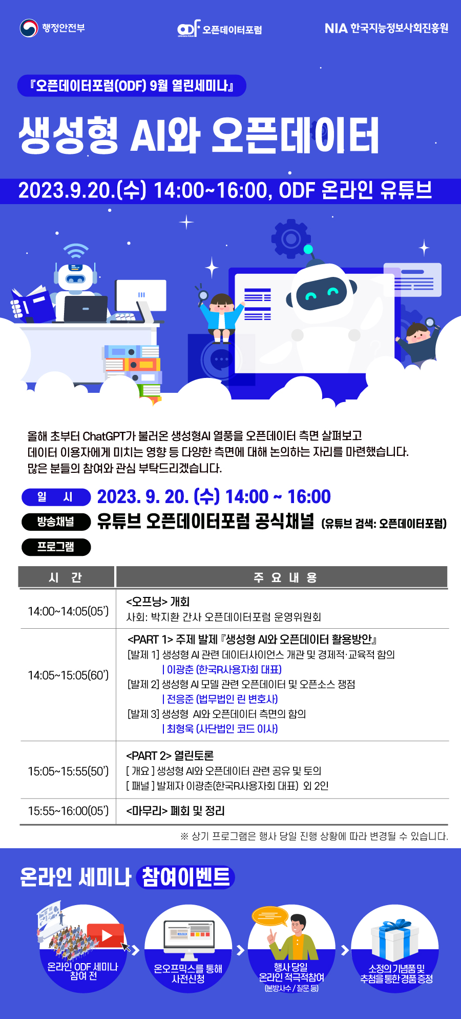 오픈데이터포럼(ODF) 9월 열린세미나 '생성형 AI와 오픈데이터'