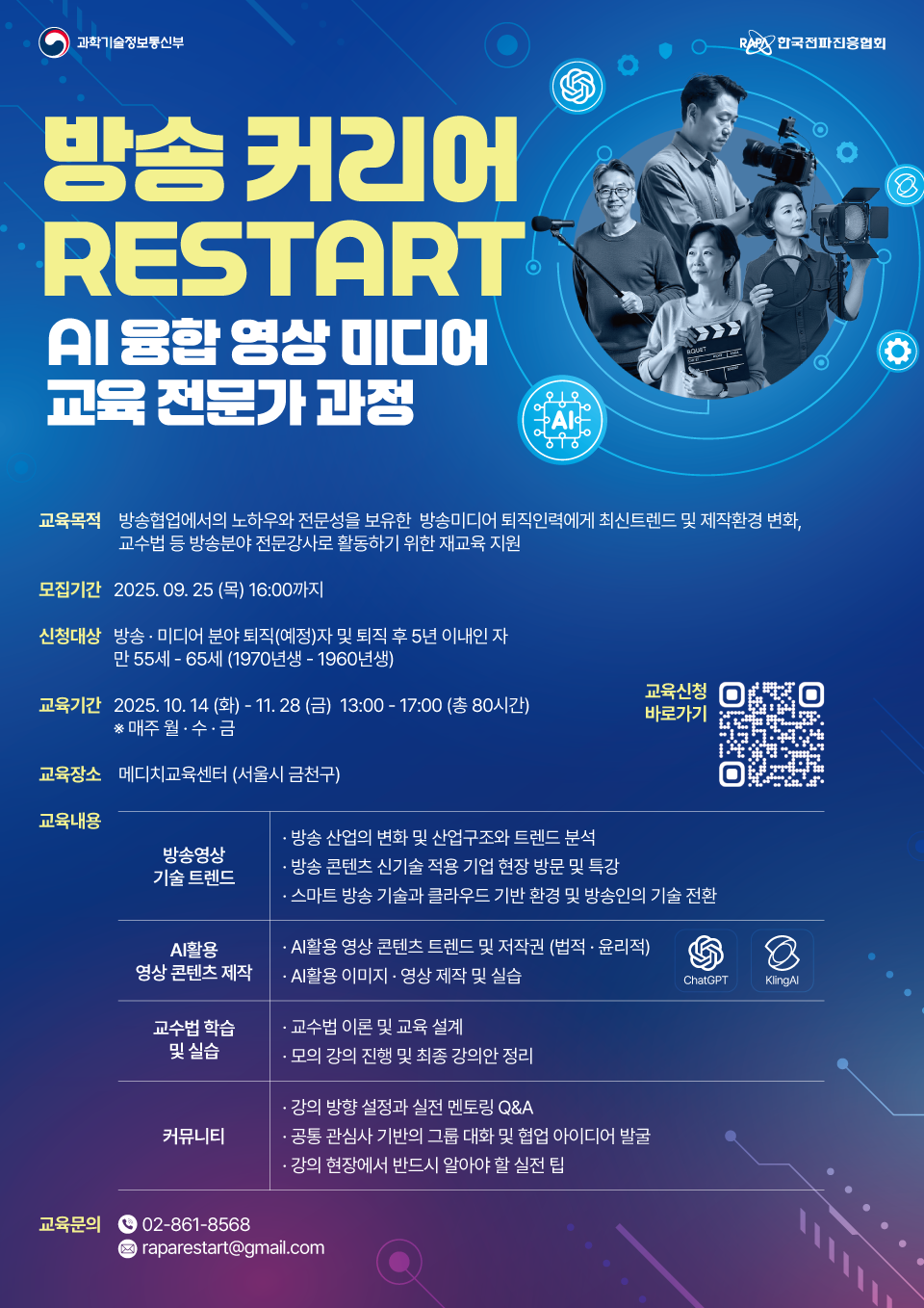 한국전파진흥협회 방송커리어 RESTART AI융합 영상 미디어 교육 전문가 과정