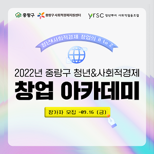 2022 중랑구 청년&사회적경제 창업 아카데미 참가자 모집