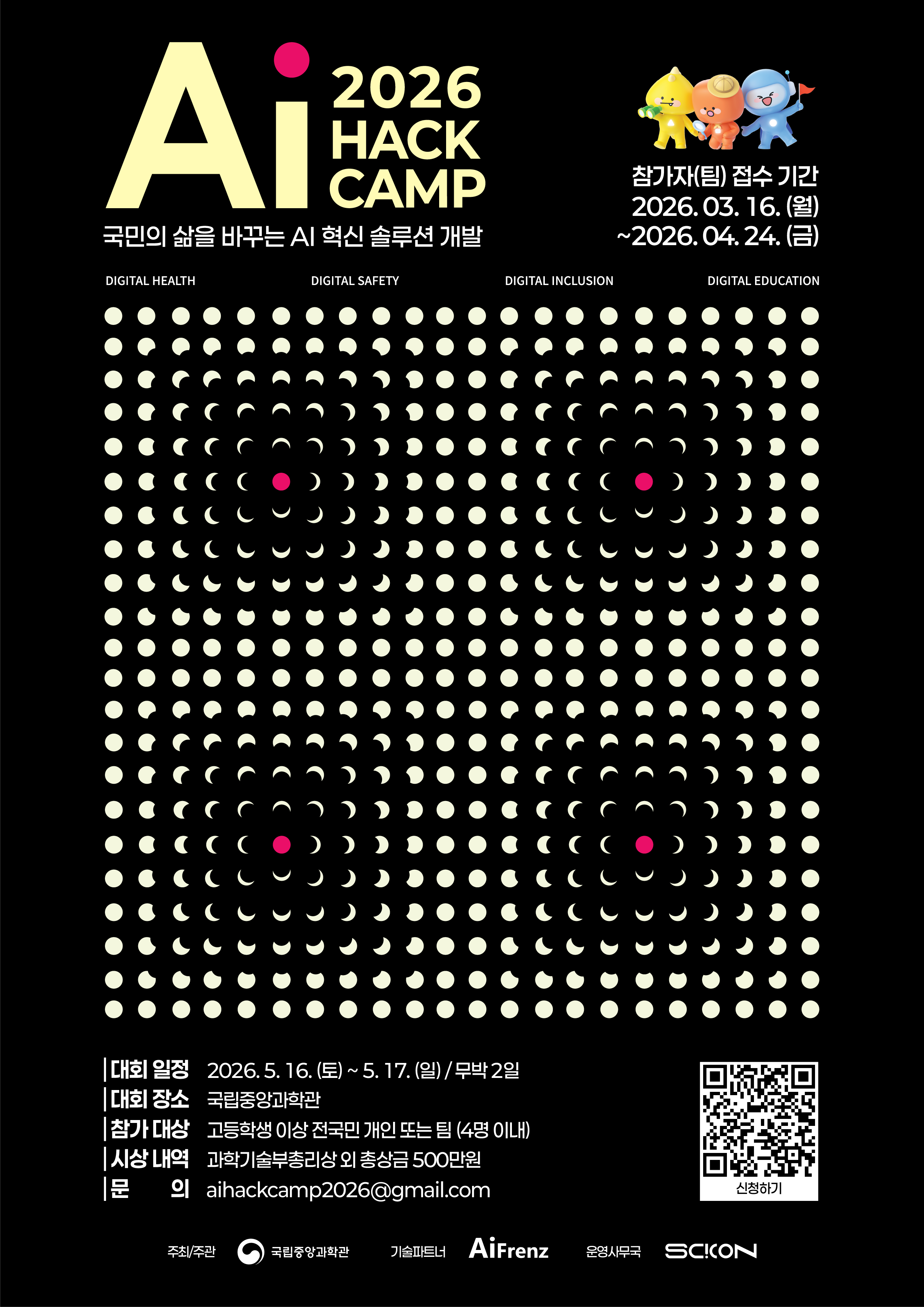 국립중앙과학관 2026 AI HACK CAMP