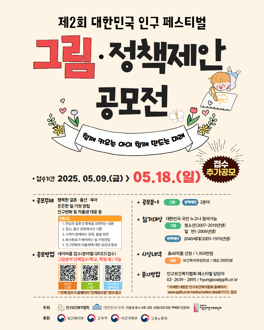 제2회 대한민국 인구 페스티벌(2025) 그림, 정책제안 추가 공모전