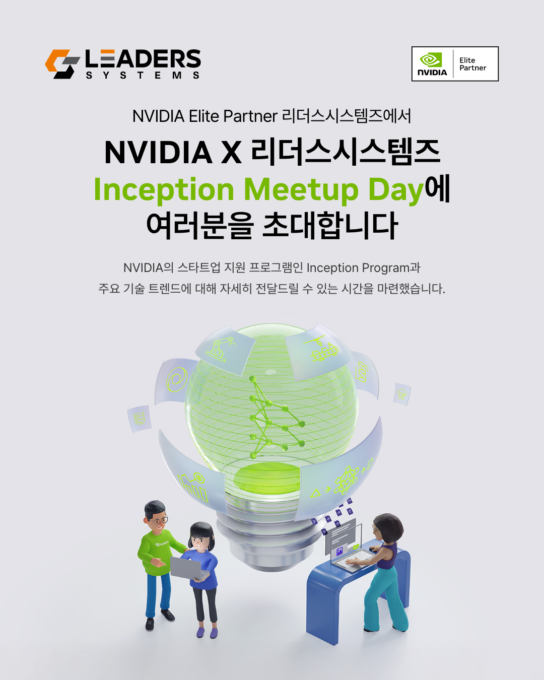 NVIDIA X 리더스시스템즈 Inception Meetup Day
