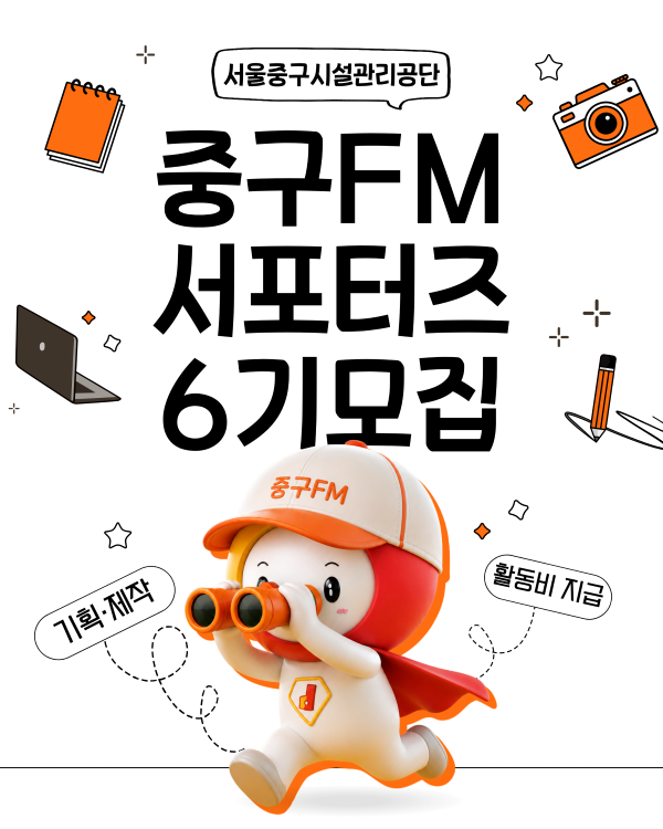서울중구시설관리공단 제6기 중구FM서포터즈 모집