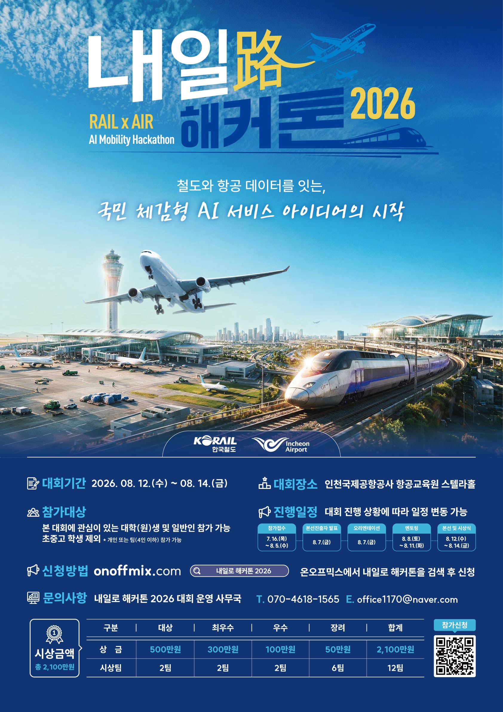 코레일X인천국제공항공사 해커톤 - 내일路(로) 해커톤 2026