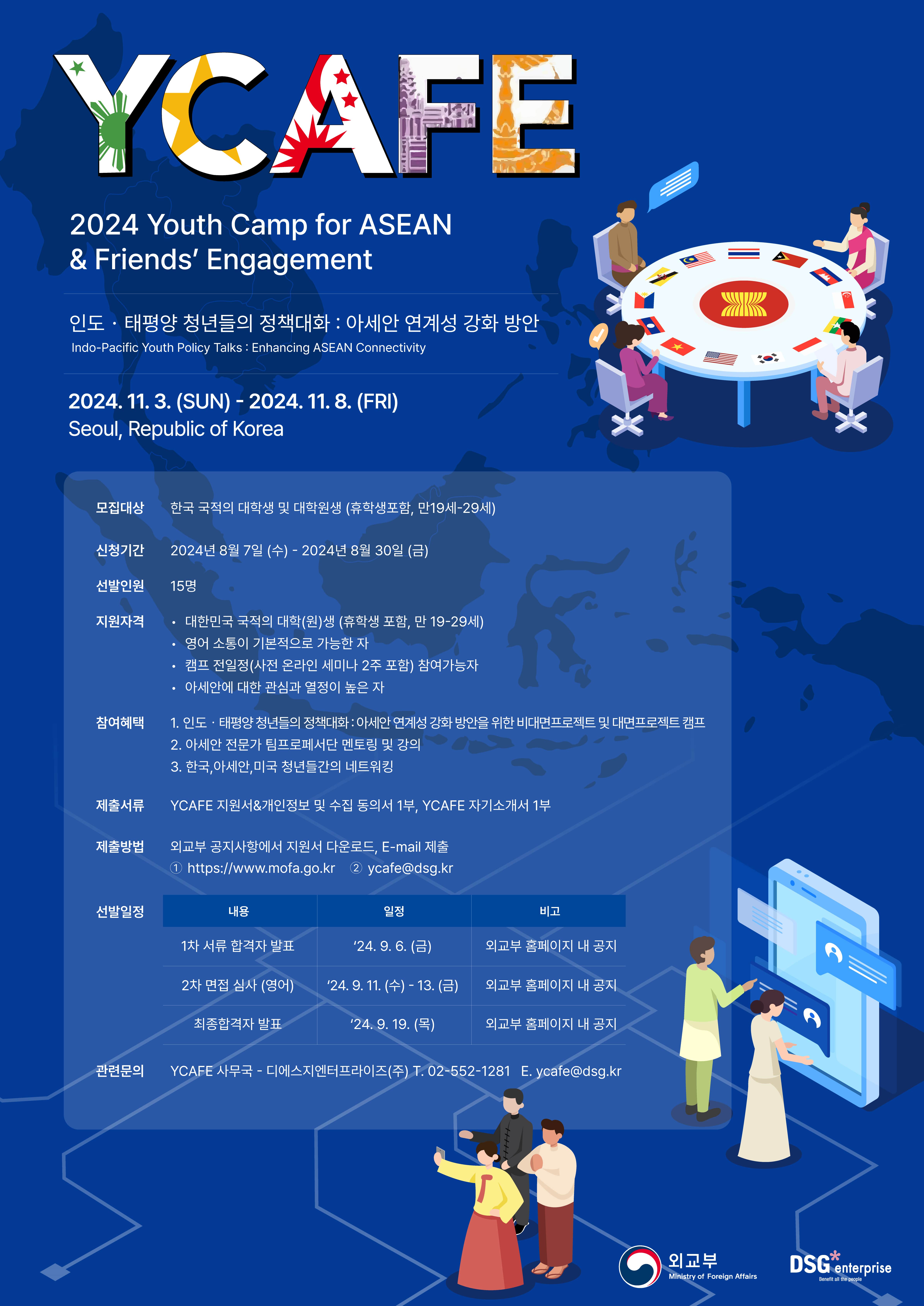 Youth Camp for ASEAN & Friends’Engagement (YCAFE) 참가자 모집