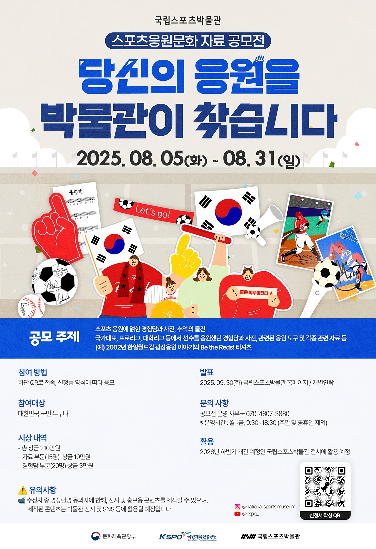 국민체육진흥공단 국립스포츠박물관 스포츠 응원문화 자료 공모전 개최 안내