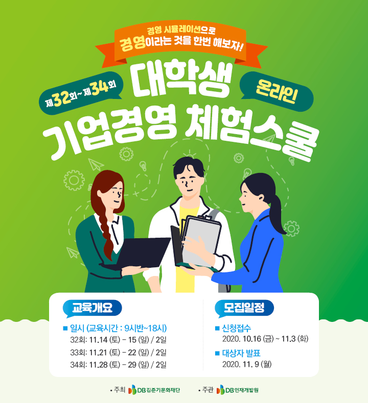 [DB] 제32~34회 대학생 온라인 기업경영 체험스쿨 참가자 모집