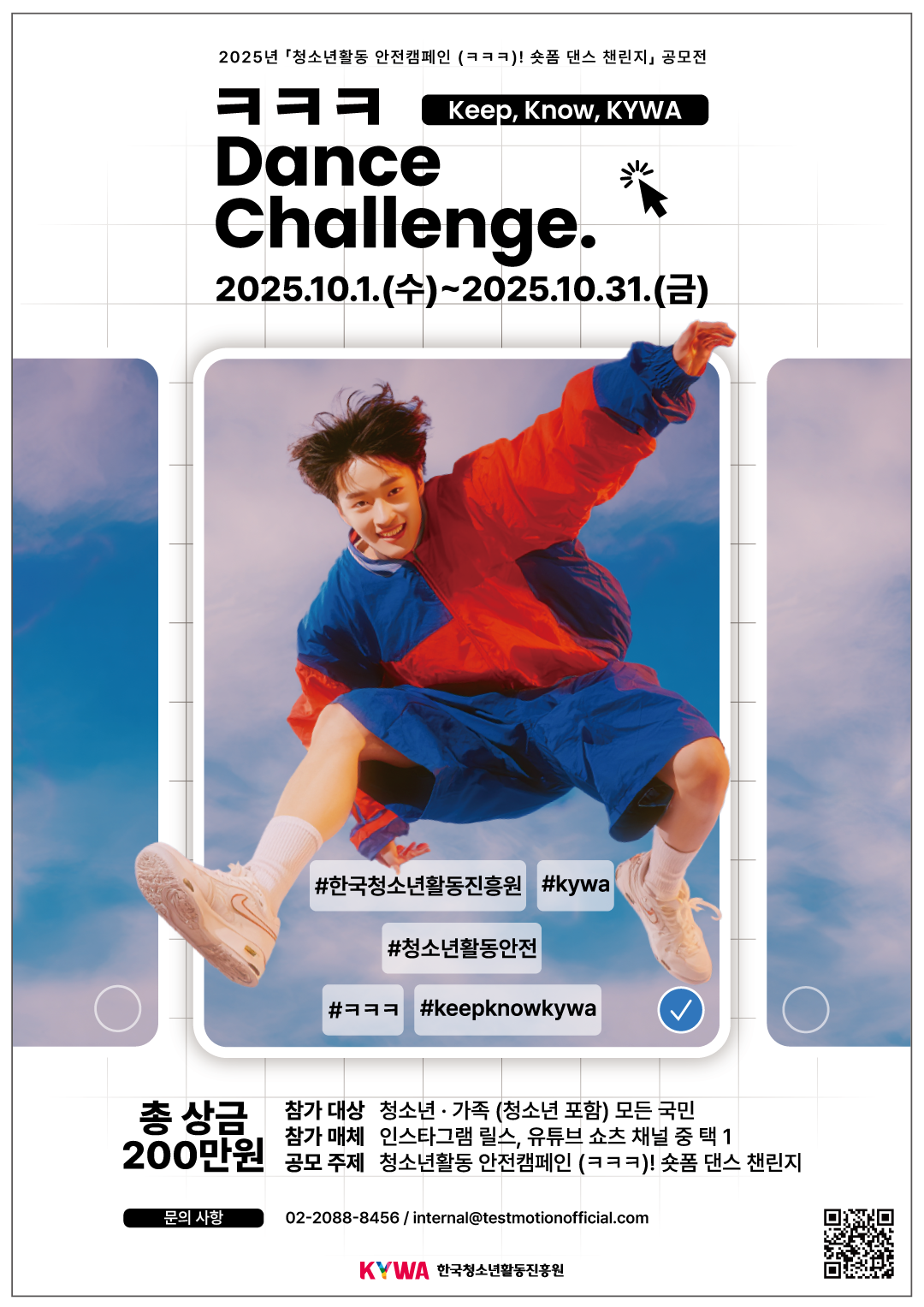 2025년청소년활동 안전캠페인(ㅋㅋㅋ)! 숏폼 댄스 챌린지 공모전