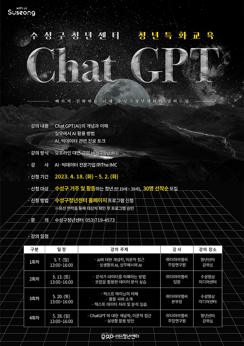 수성구청년센터 청년특화교육 Chat GPT