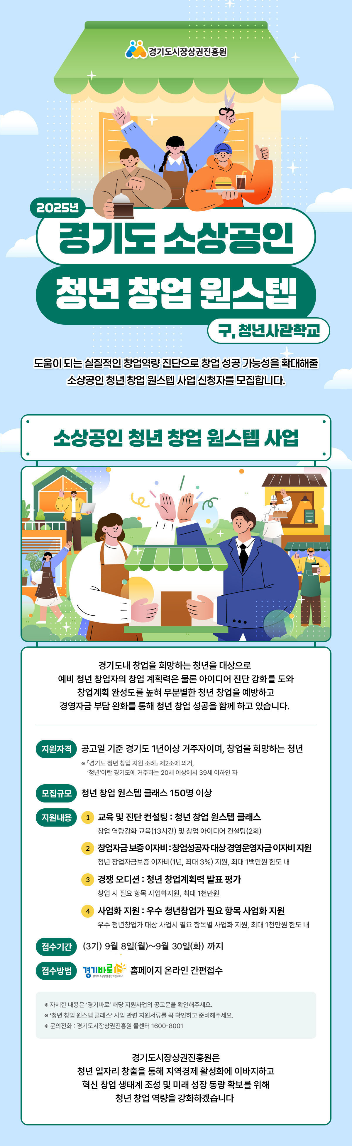 경기도시장상권진흥원 경기도청년창업원스텝 교육컨설팅 및 경쟁오디션