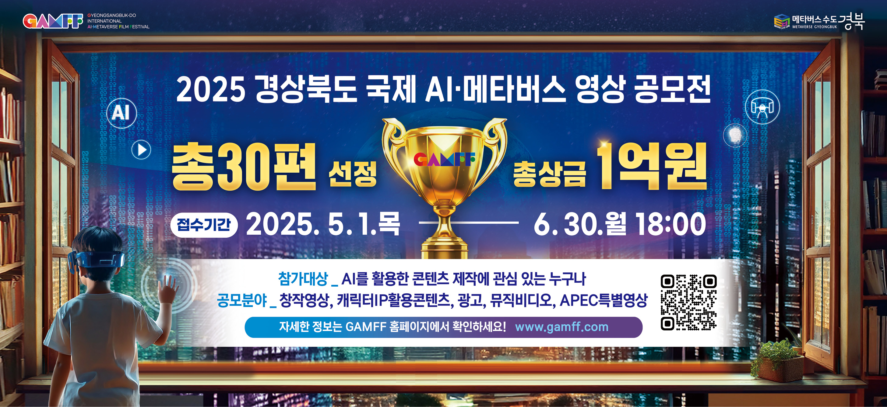 2025 경상북도 국제 AI·메타버스 영상 공모전