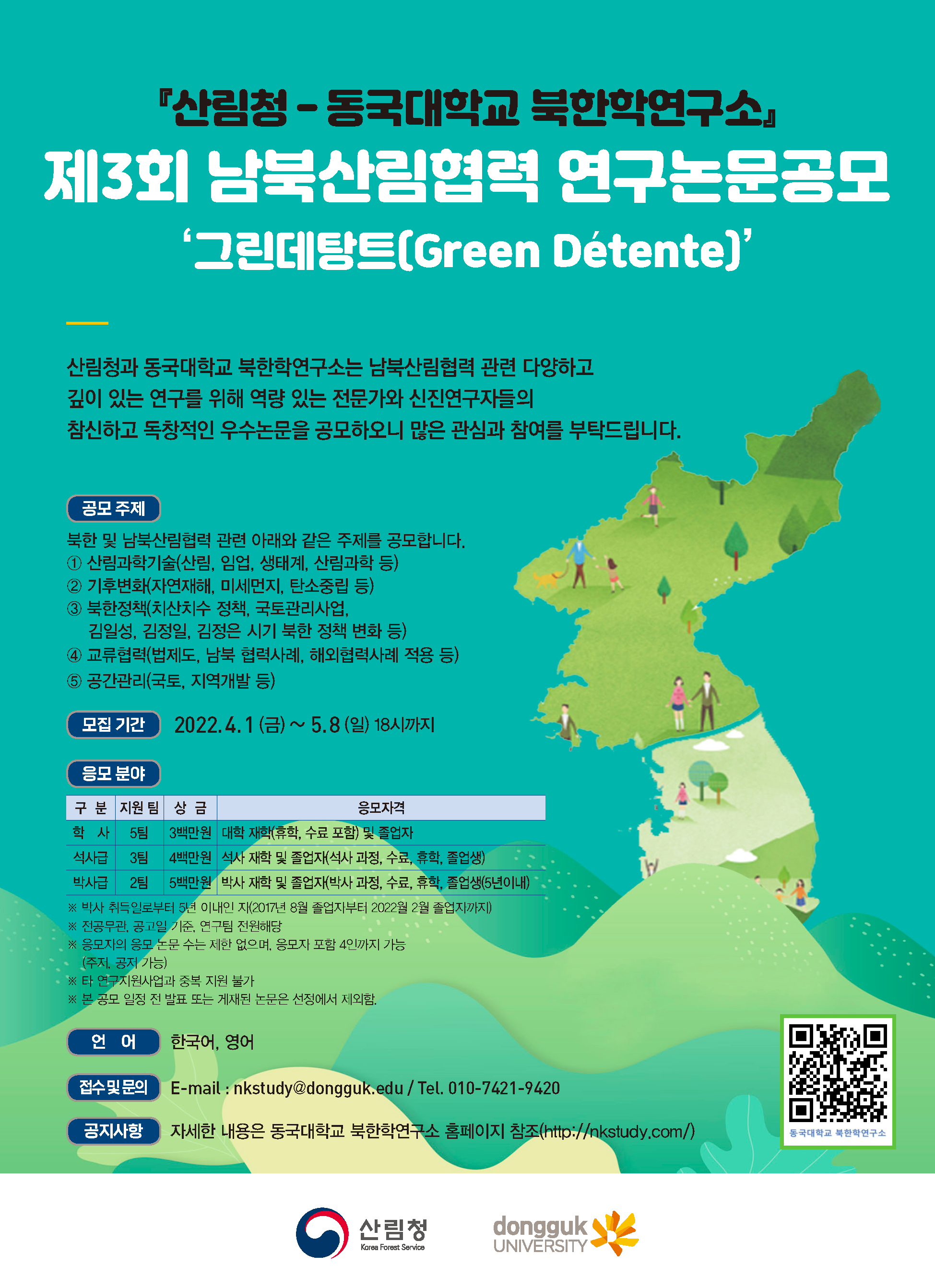 제3회 남북산림협력 연구논문 공모