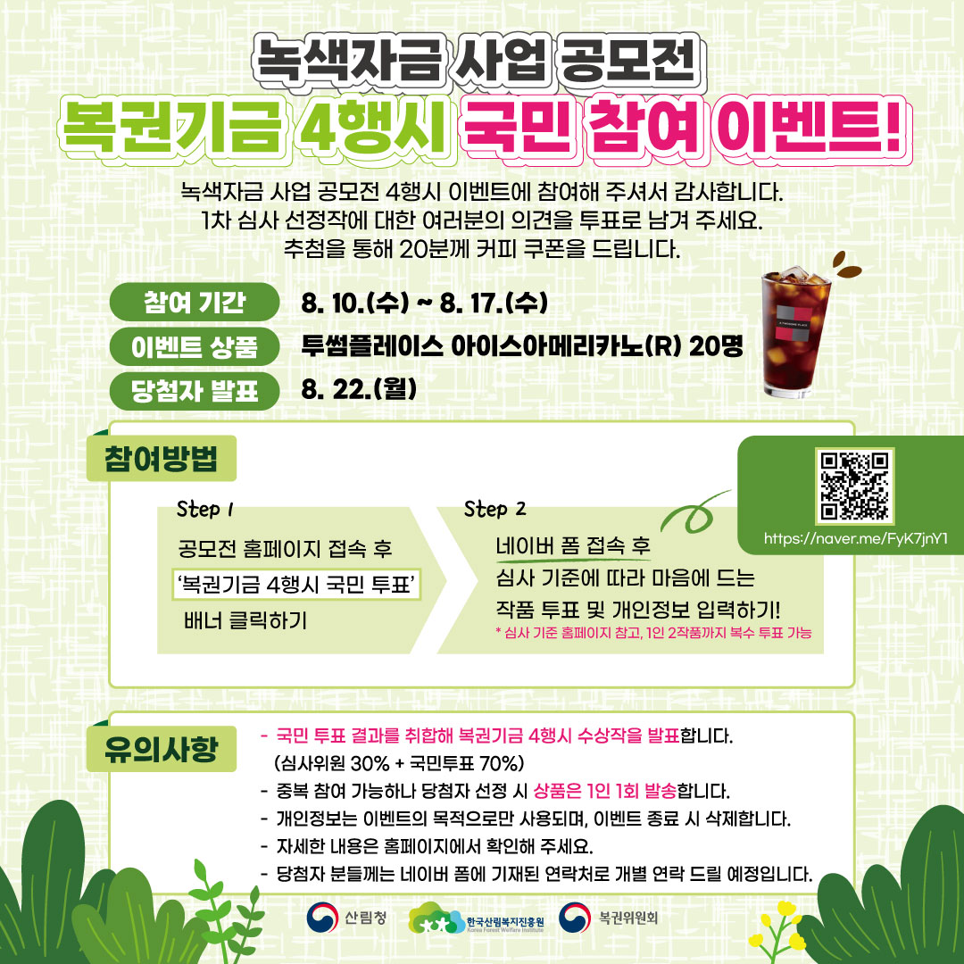 [한국산림복지진흥원] 녹색자금 사업 공모전 복권기금 4행시 이벤트 국민 투표 이벤트