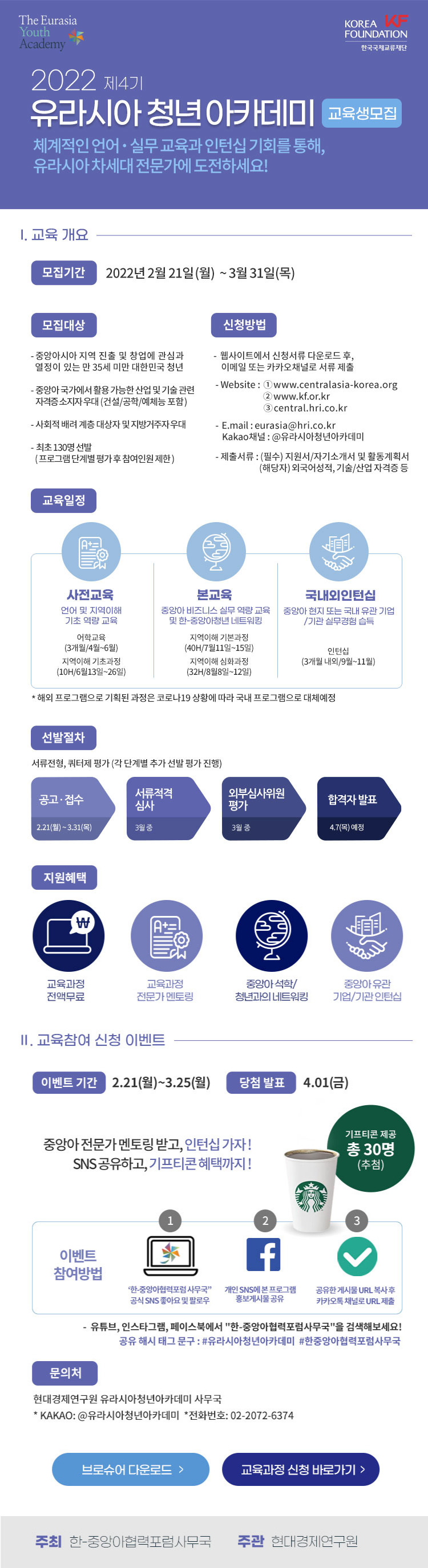 2022 제4기 유라시아 청년 아카데미 교육생 모집