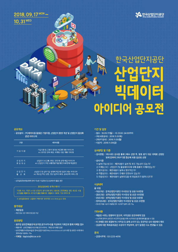 산업단지 빅데이터 아이디어 공모전