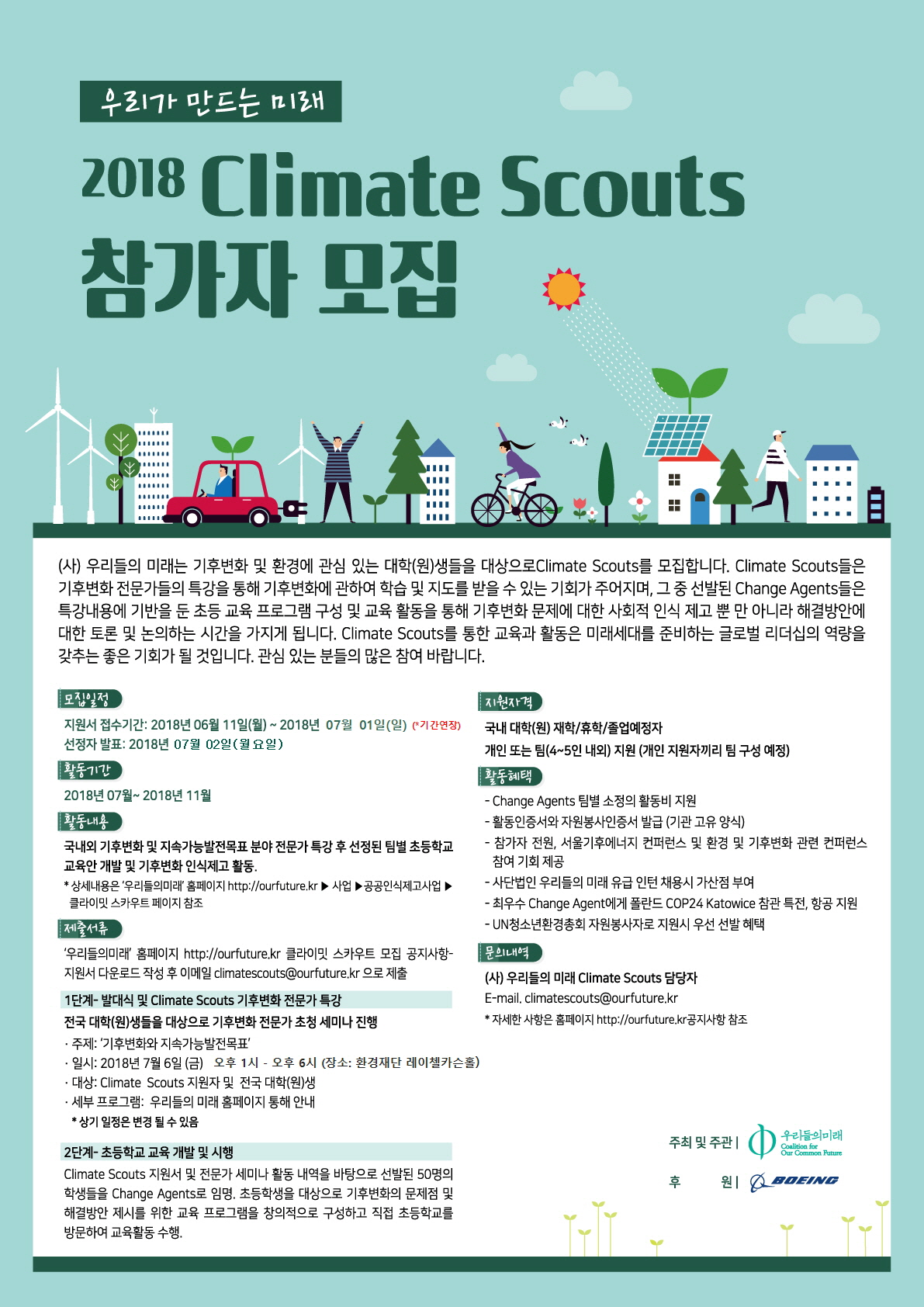 기후변화, 환경 대외활동 2018 Climate Scouts 참가자 모집