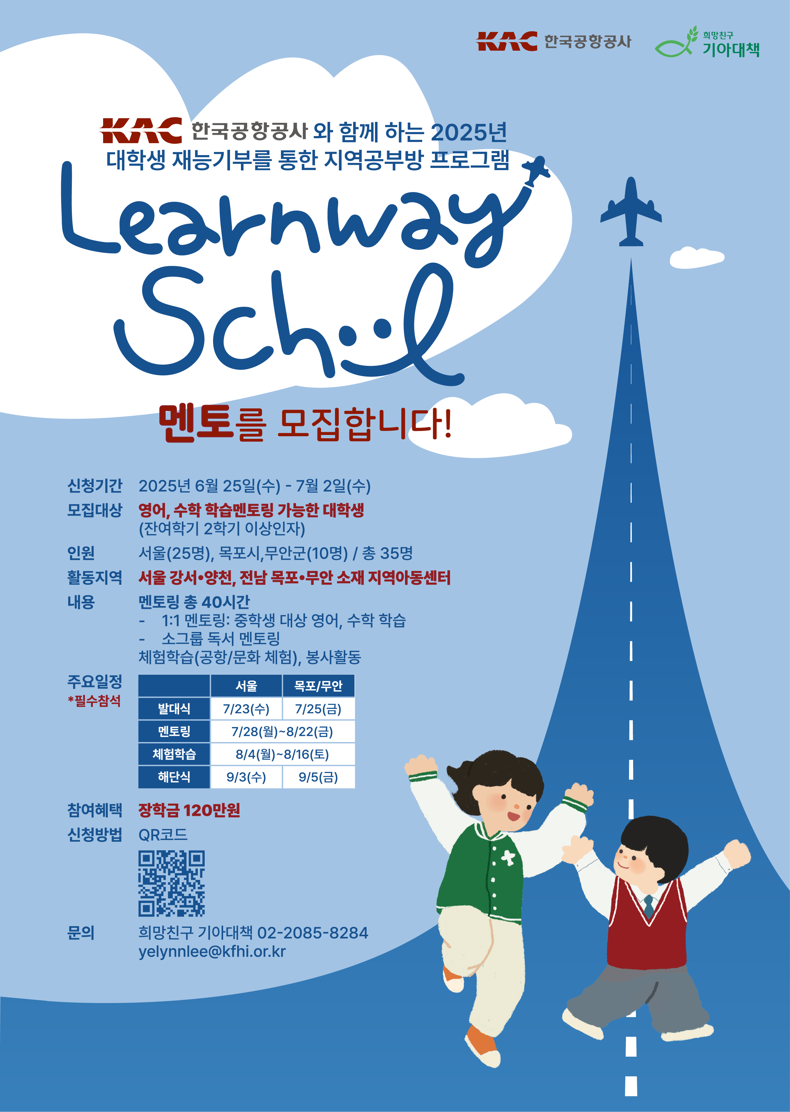 2025 한국공항공사 대학생 재능기부를 통한 지역공부방 프로그램