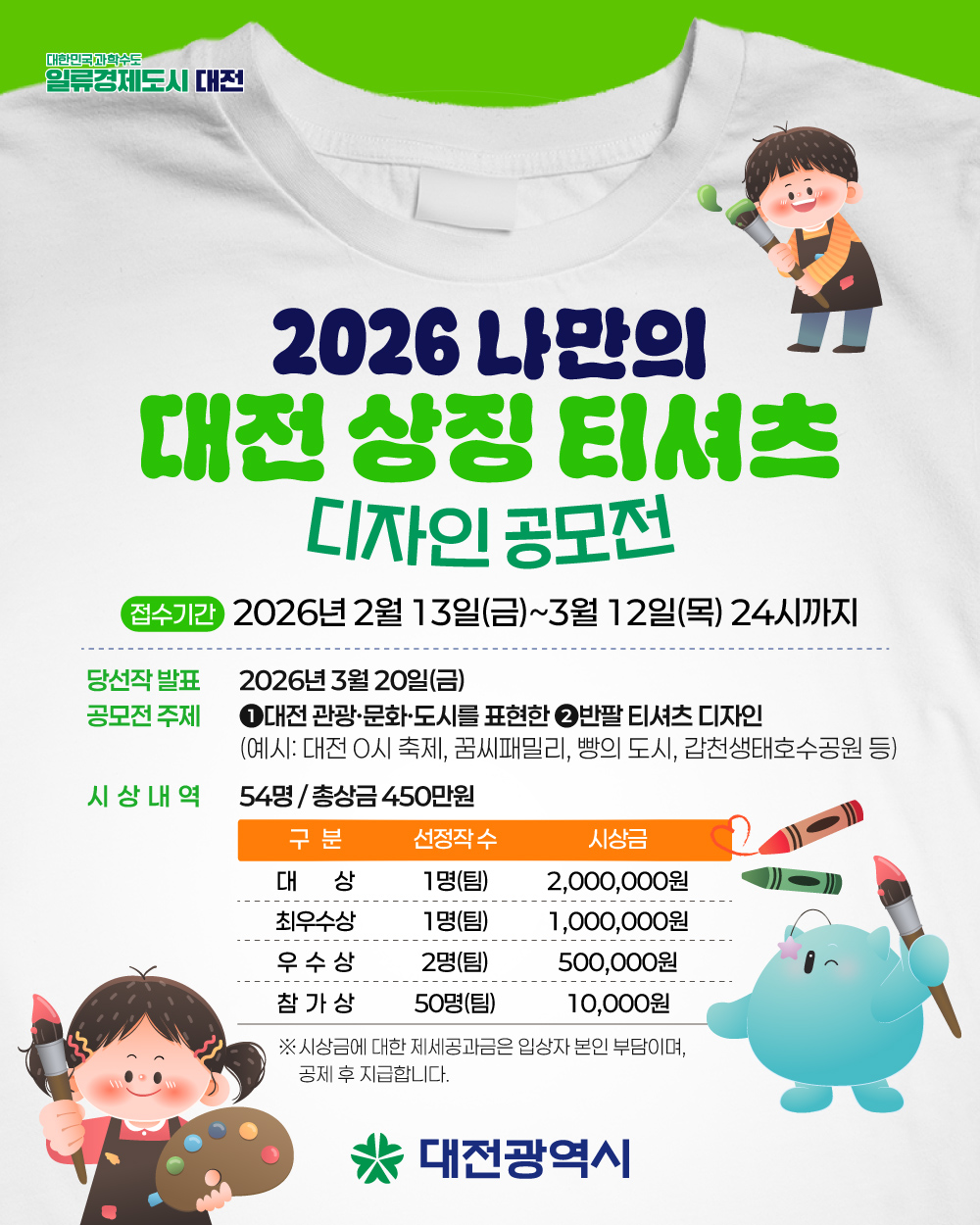 WEAR THE CITY, DAEJEON : 대전을 입다, 티셔츠 디자인 공모전