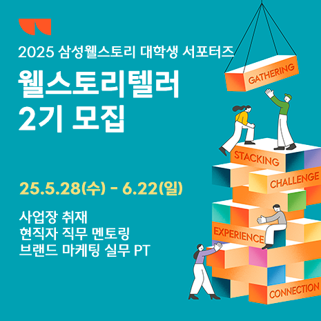 삼성웰스토리 대학생 서포터즈 웰스토리텔러 2기 모집