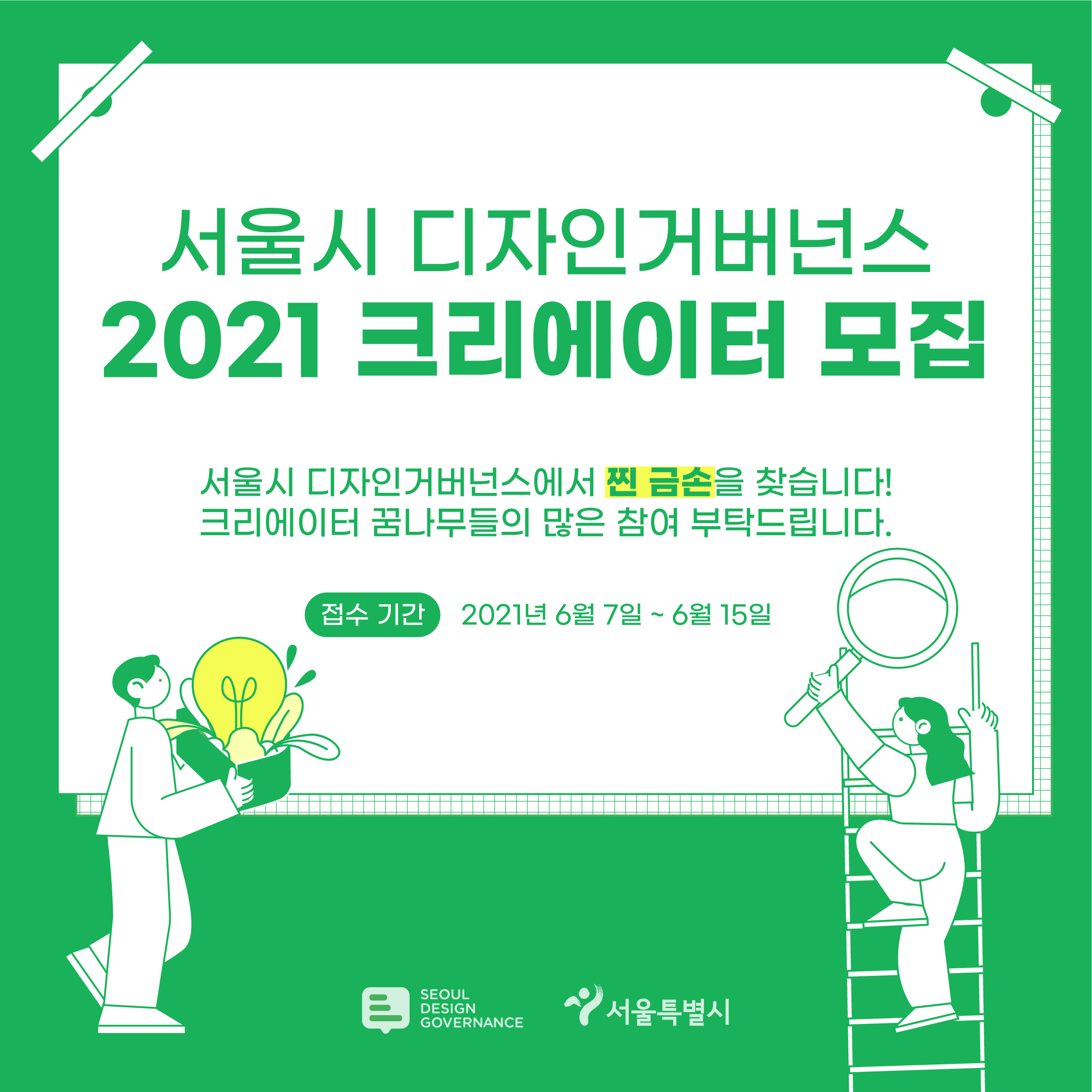 2021 서울시 디자인거버넌스 크리에이터 모집