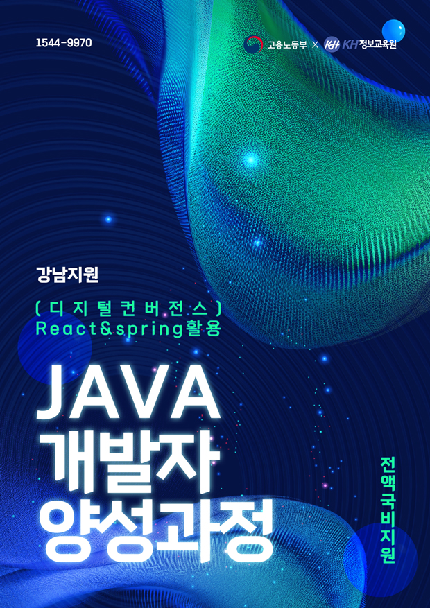 강남 16회 (디지털컨버전스) React & Spring 활용 자바(Java) 개발자 양성과정