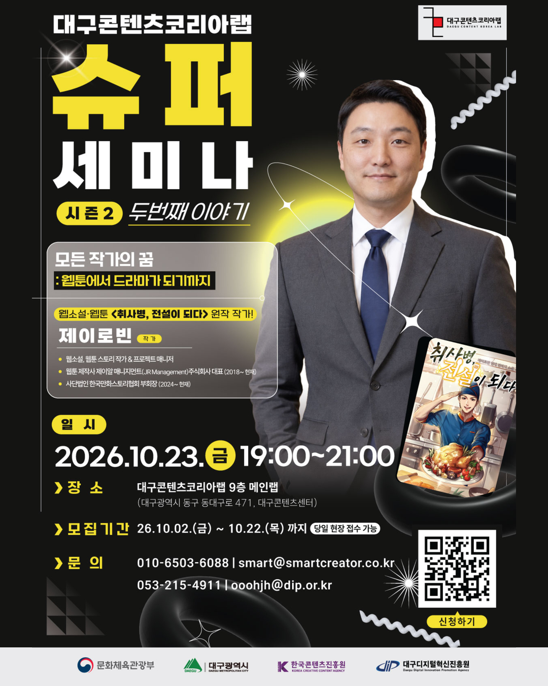대구콘텐츠코리아랩 슈퍼세미나 시즌2 '웹툰작가 제이로빈' 강연 참여 모집