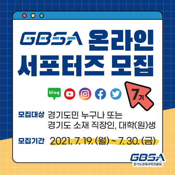 경기도경제과학진흥원 온라인 서포터즈 7기 모집