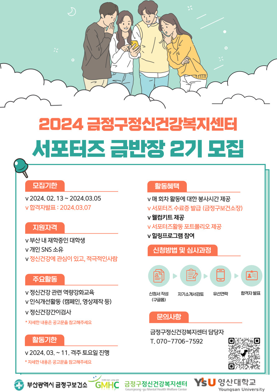 2024년 금정구 정신건강복지센터 서포터즈 '금반장' 2기 모집