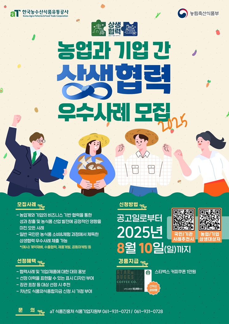 농업과 기업 간 상생협력 우수사례 모집