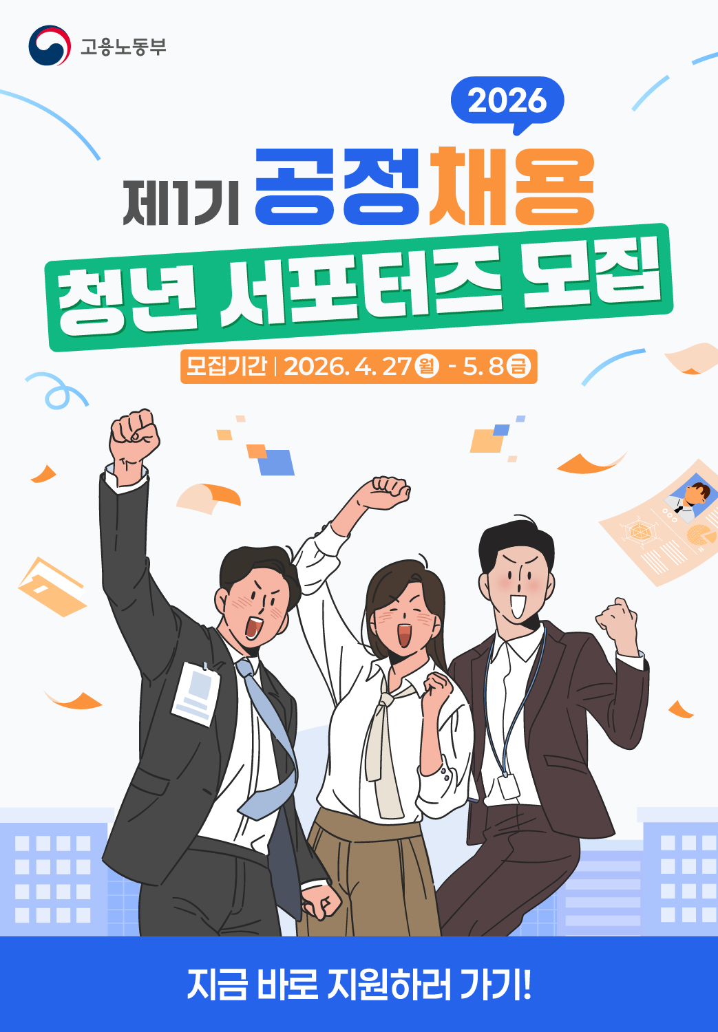 2026 제1기 공정채용 청년 서포터즈 모집