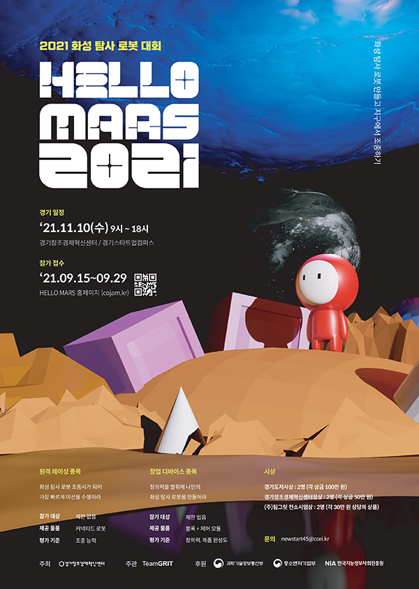 화성 탐사 로봇 대회 HELLO MARS 2021