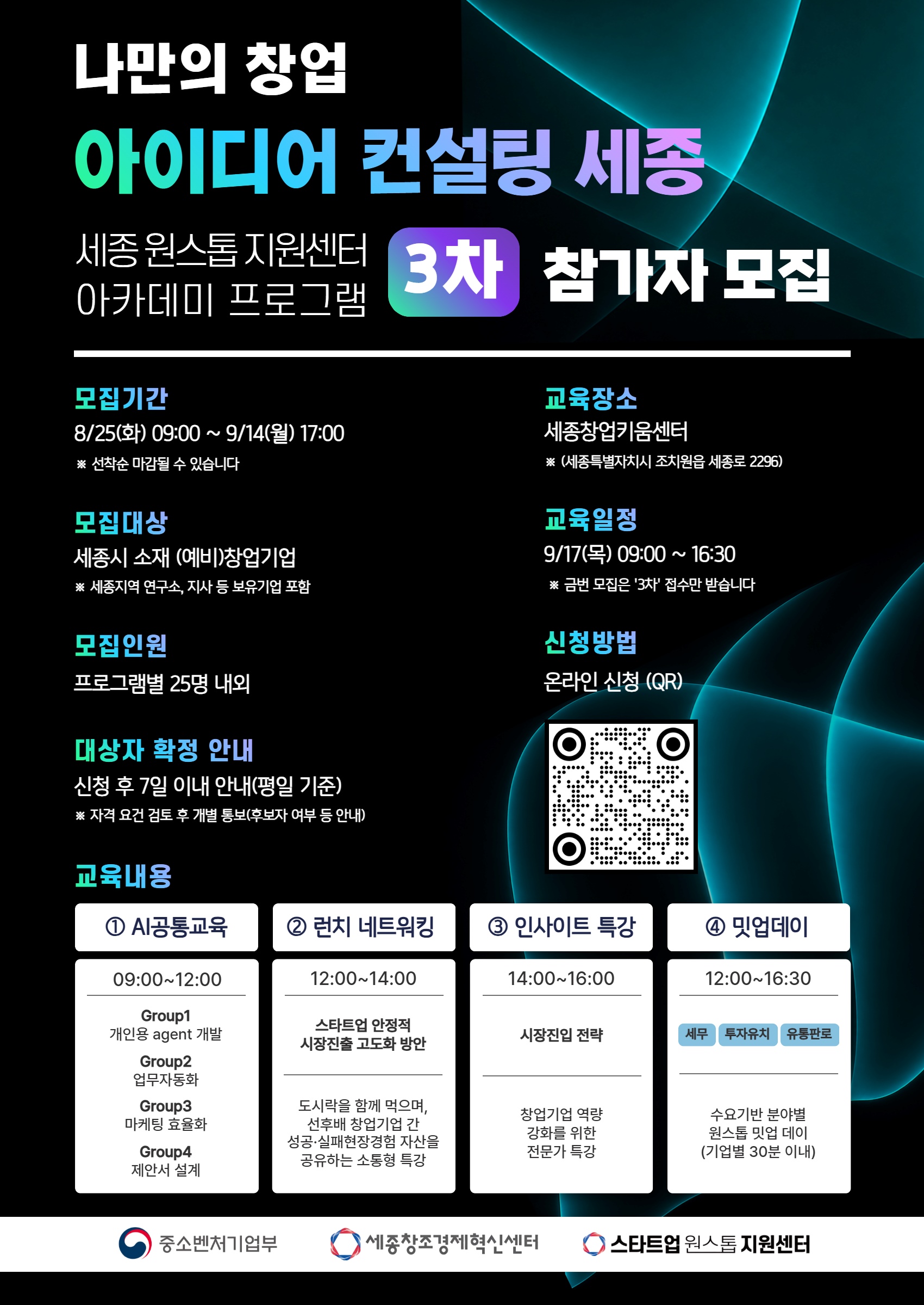 나만의 창업 아이디어 컨설팅 데이 세종(제3차 아카데미 프로그램)